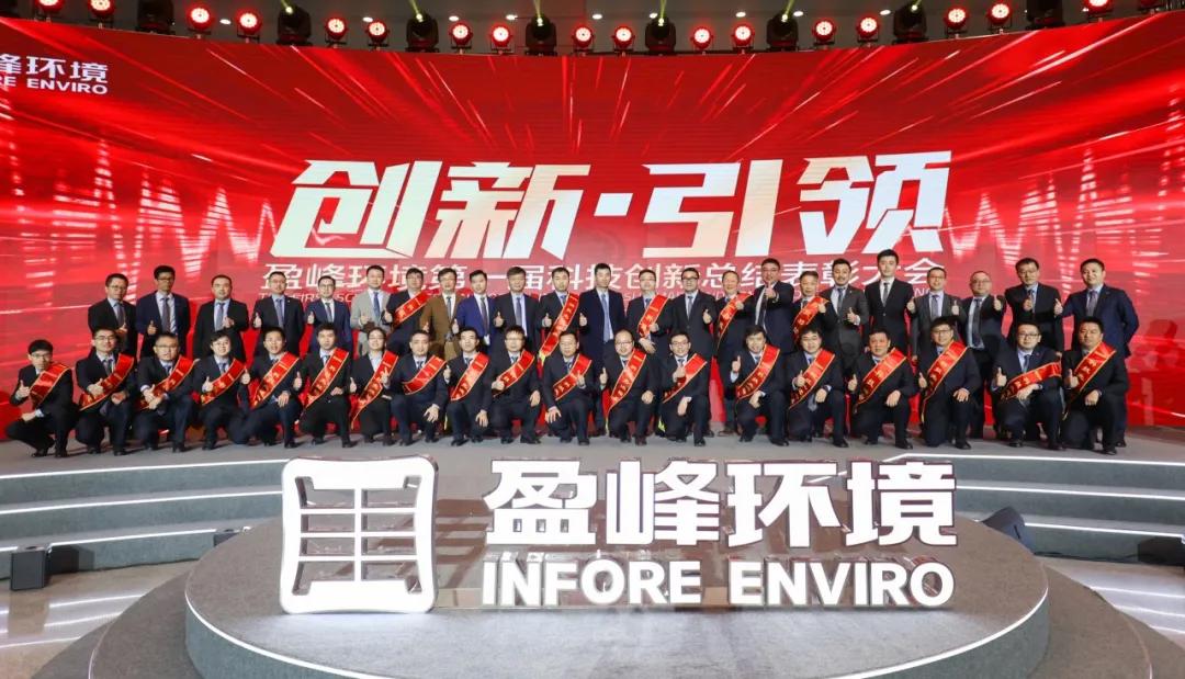 科技成就經典，創新引領未來！平博pinnacle官方网站環境第一屆科技創新總結表彰大會圓滿落幕