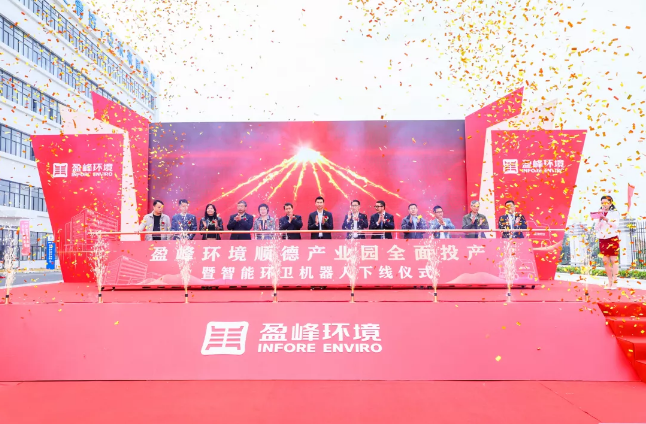 蓄勢奮進！平博pinnacle官方网站環境順德產業園全面投產暨智能環衛機器人下線儀式圓滿舉行