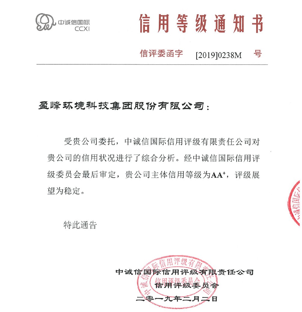 喜訊丨平博pinnacle官方网站環(huán)境主體信用評(píng)級(jí)從AA提升至AA+