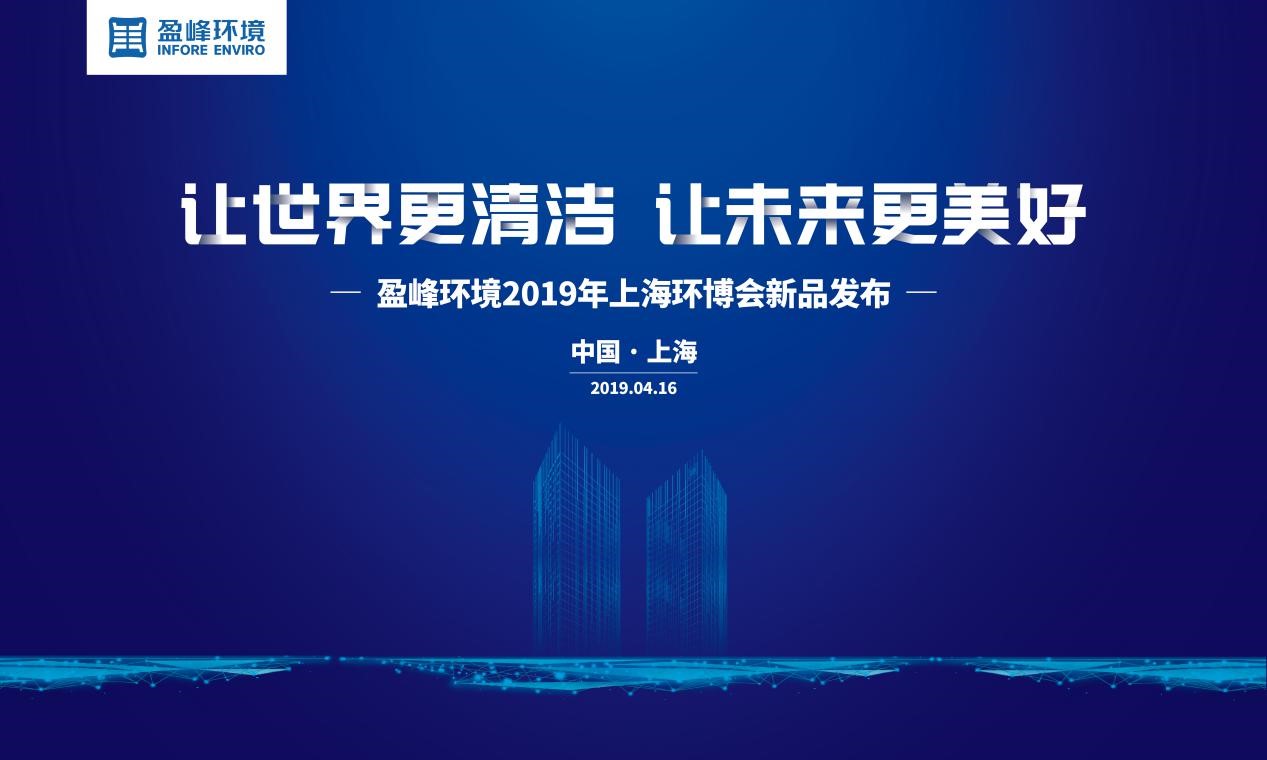 “讓世界更清潔、讓未來更美好”—平博pinnacle官方网站環境2019年上海環博會新品發布