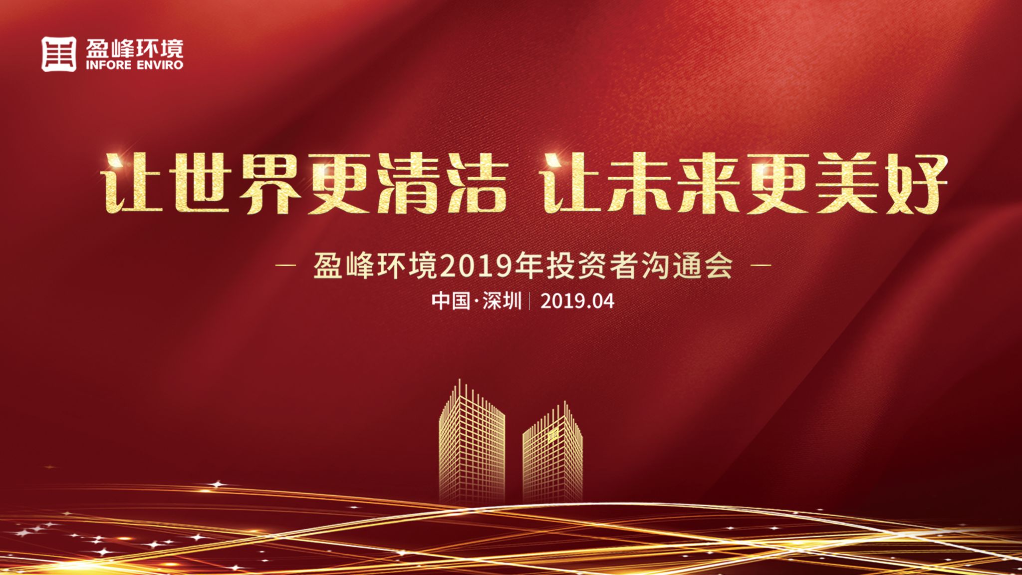平博pinnacle官方网站環境2019年投資者溝通會圓滿舉行