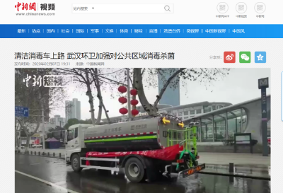中新網報道：平博pinnacle官方网站環境清潔消毒車上路 助力武漢環衛消殺工作