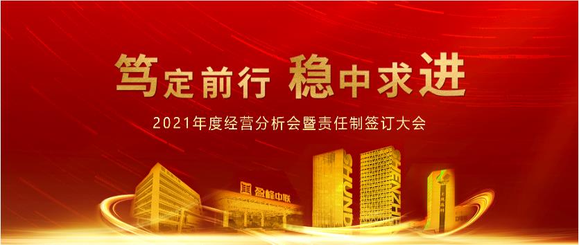 篤定前行，穩中求進！平博pinnacle官方网站環境2021年度經營分析會議暨責任制簽訂大會圓滿結束