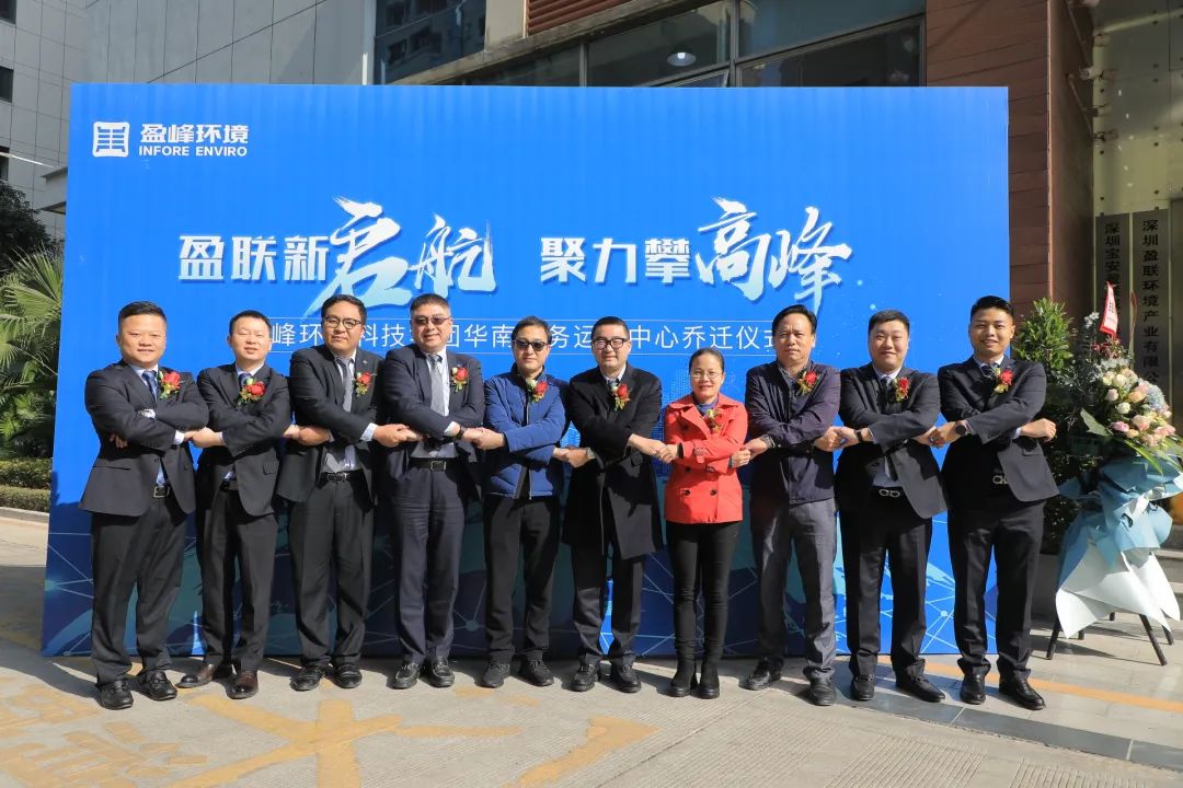 新起航，攀高峰 | 平博pinnacle官方网站環境華南商務運營中心喬遷典禮成功舉行