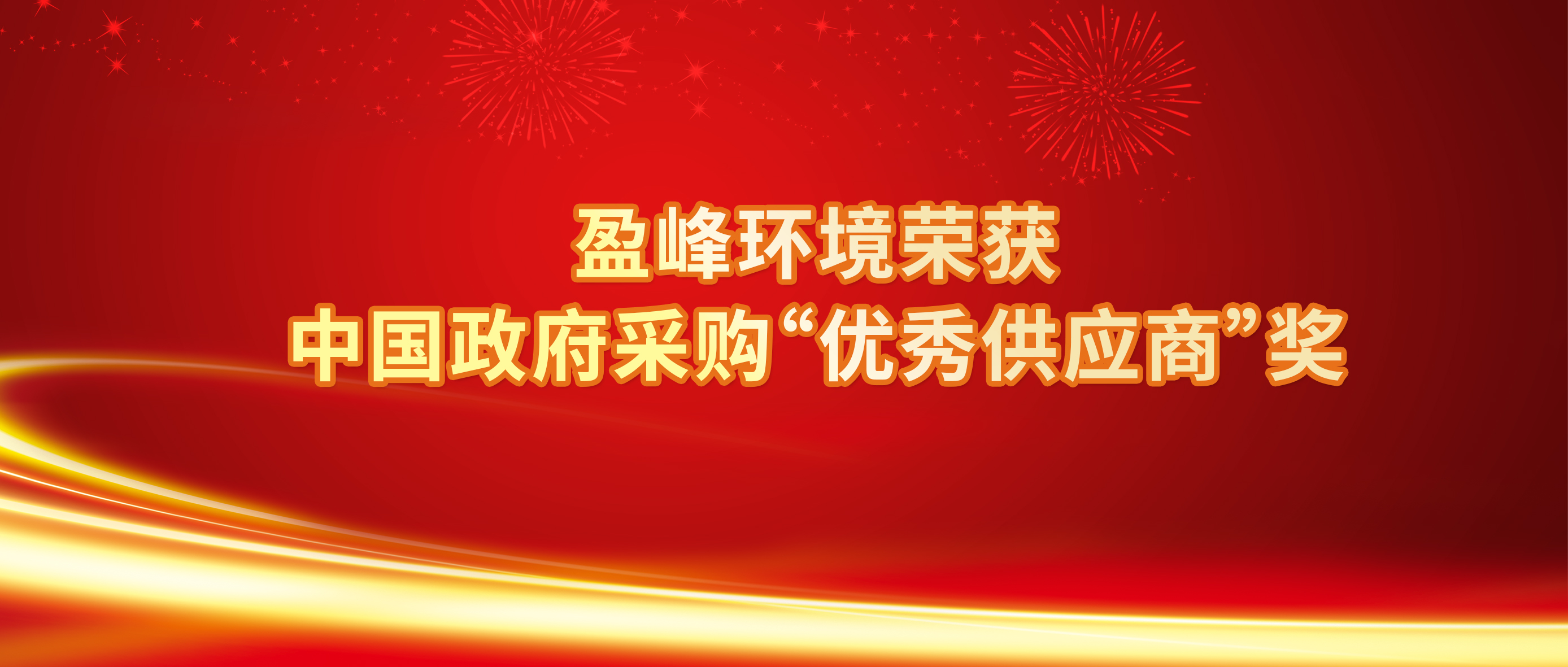 行業唯一！平博pinnacle官方网站環境榮獲中國政府采購“優秀供應商”獎