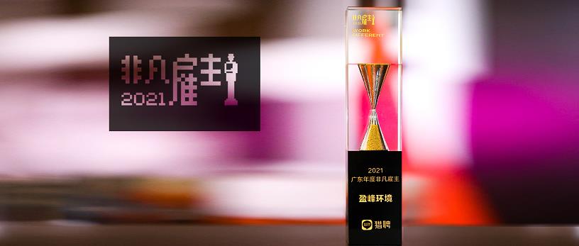平博pinnacle官方网站環(huán)境榮膺“獵聘2021廣東年度非凡雇主”