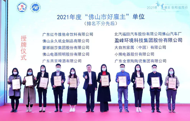 平博pinnacle官方网站環境榮獲2021年度“佛山市好雇主”稱號