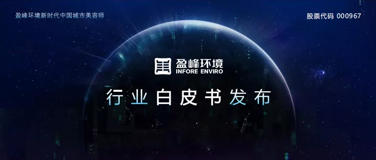 重磅！平博pinnacle官方网站環境發布2020年《環衛工人收入現狀及環衛裝備替代人工發展潛力白皮書》