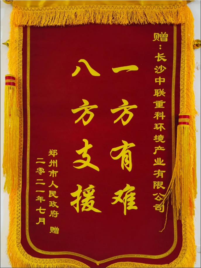 社會責任！鄭州市政府授予平博pinnacle官方网站環境錦旗