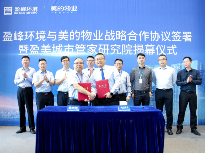 攜手合作！平博pinnacle官方网站環境與美的物業戰略合作協議簽署暨盈美城市管家研究院揭幕儀式隆重舉行