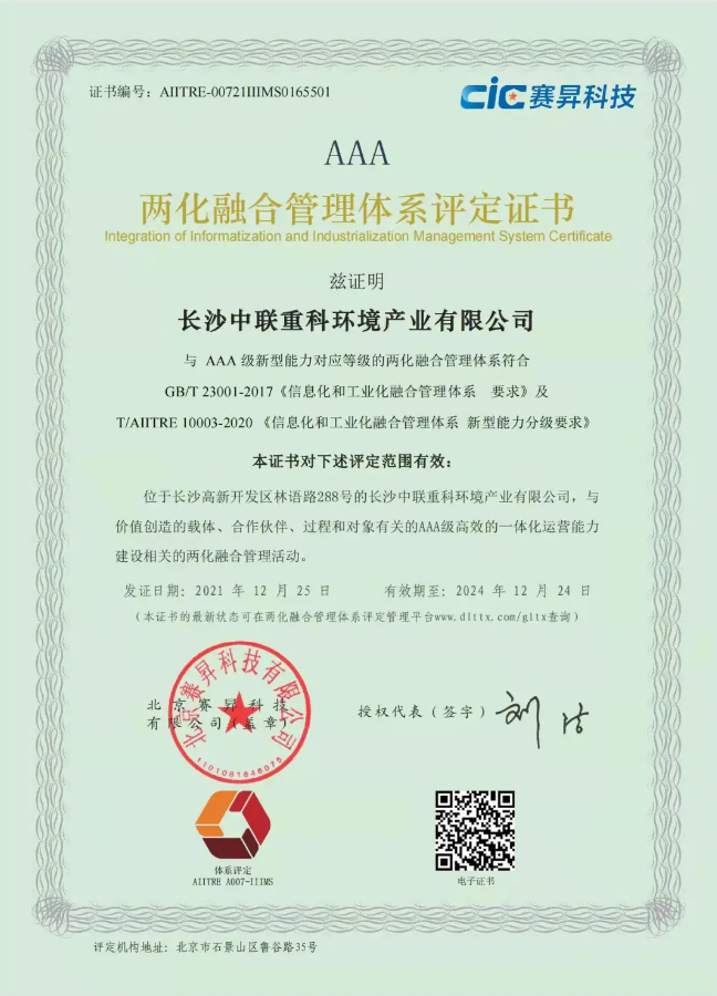 湖南省首家！平博pinnacle官方网站環境喜獲國家工信部AAA級兩化融合管理體系貫標認證證書