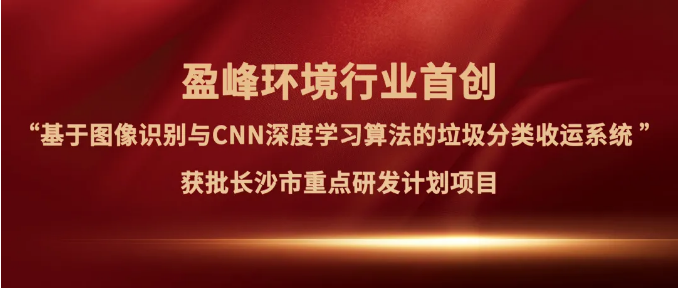 平博pinnacle官方网站環境“垃圾分類收運AI精細化管理系統”獲批長沙市重點研發計劃項目