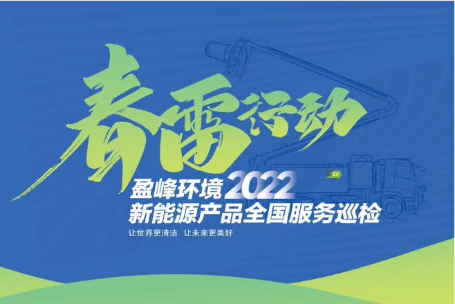 春雷萬里行，服務我先行丨平博pinnacle官方网站環境新能源售后服務專項行動