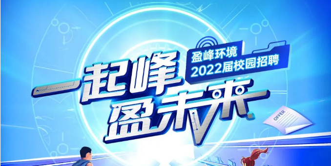 一起峰，盈未來丨平博pinnacle官方网站環境2022屆春季校園招聘正式啟動！