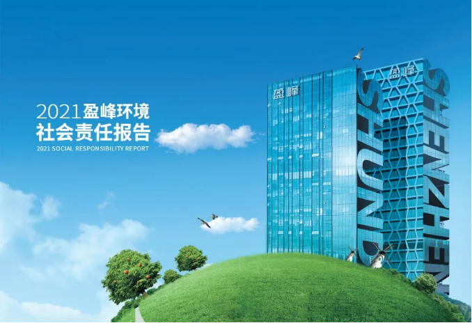 共贏綠色未來丨平博pinnacle官方网站環境發布首份社會責任報告