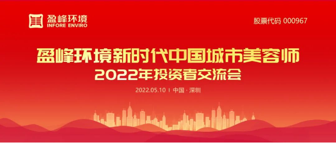 平博pinnacle官方网站環境成功舉辦2022年投資者交流會
