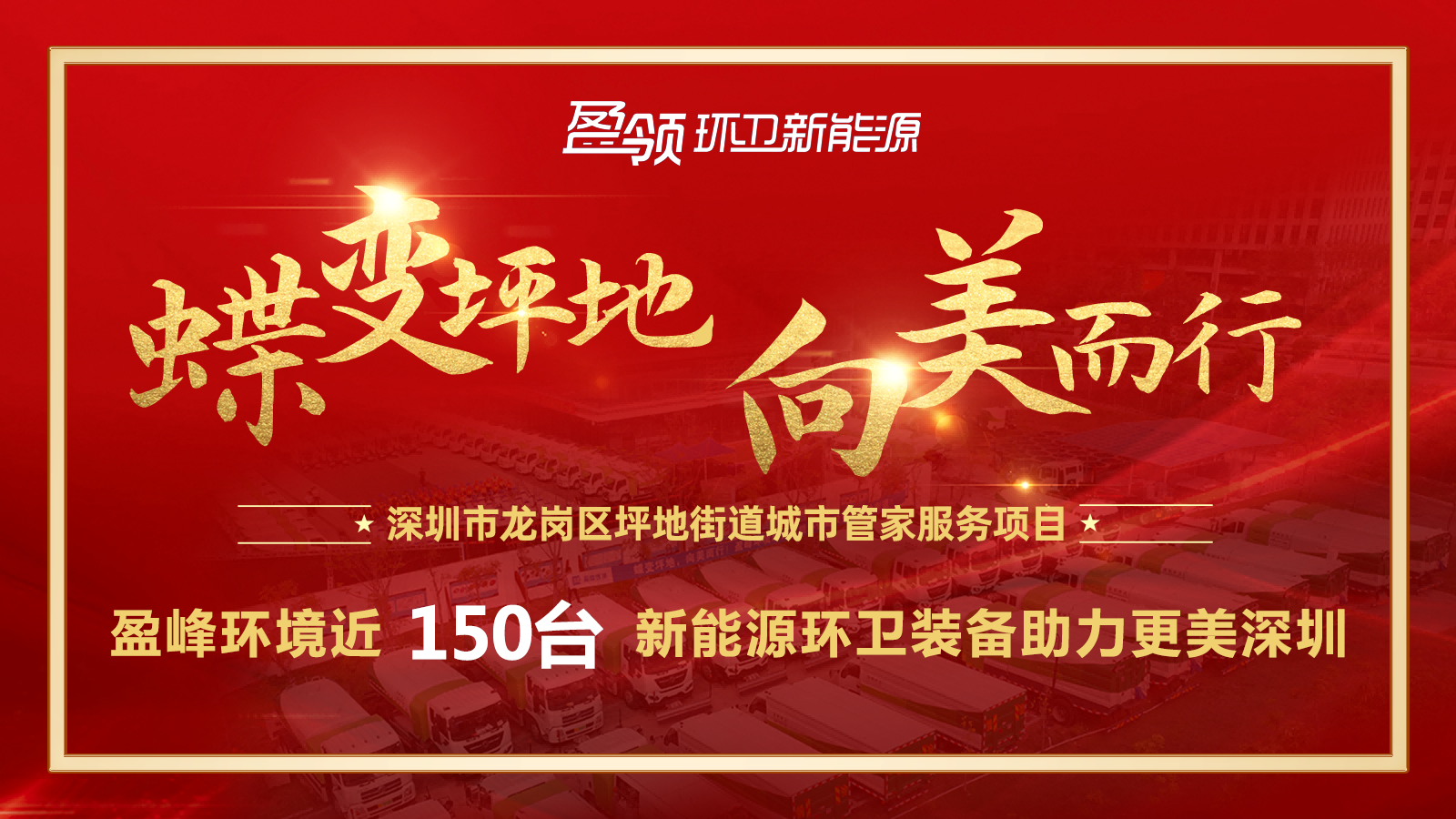 近8000萬！平博pinnacle官方网站環境斬獲新能源環衛裝備大單，助力建設美麗深圳！