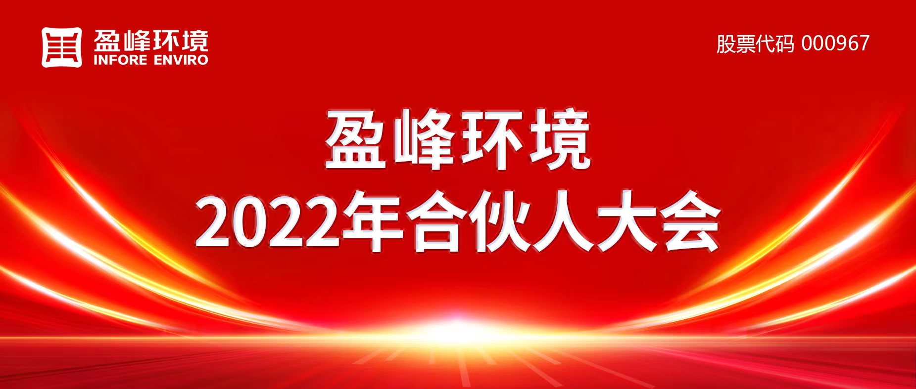 攜萬象美好，譜璀璨華章！平博pinnacle官方网站環境2022年合伙人大會圓滿舉辦