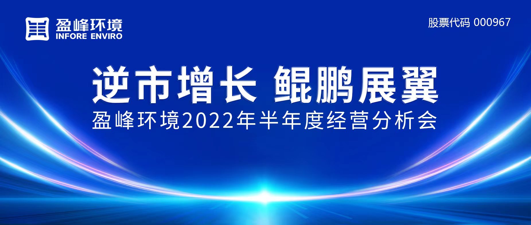 逆市增長，鯤鵬展翼 | 平博pinnacle官方网站環境召開2022年半年度經營分析會