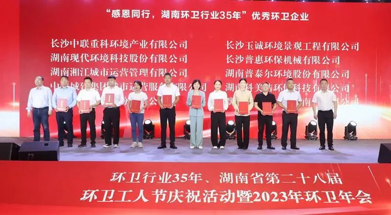 榮譽滿載！平博pinnacle官方网站環(huán)境榮獲湖南省“環(huán)衛(wèi)行業(yè)優(yōu)秀企業(yè)”等多項殊榮