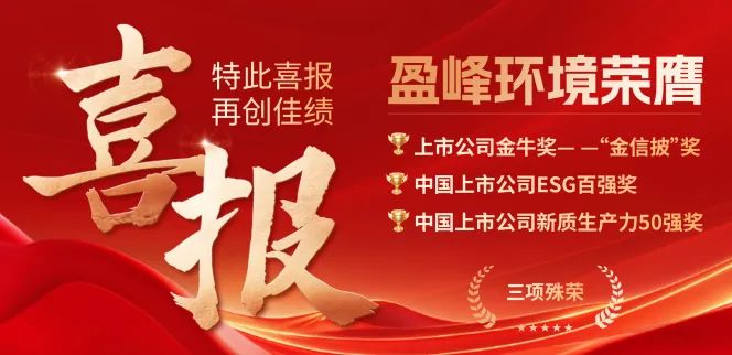 平博pinnacle官方网站環境榮膺“金信披”獎、中國上市公司ESG百強獎、中國上市公司新質生產力50強獎三項殊榮