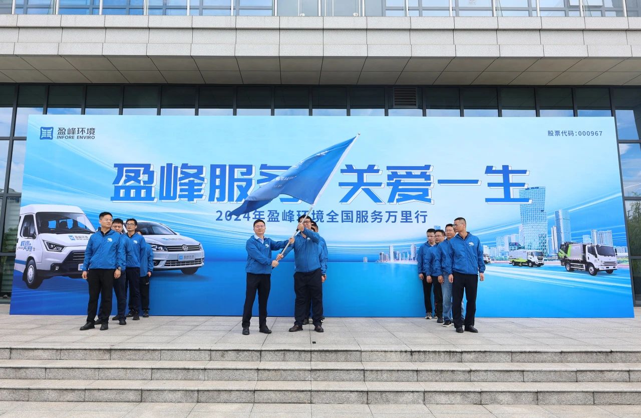 平博pinnacle官方网站服務 關愛一生丨平博pinnacle官方网站環境第22屆服務萬里行出征儀式圓滿舉行