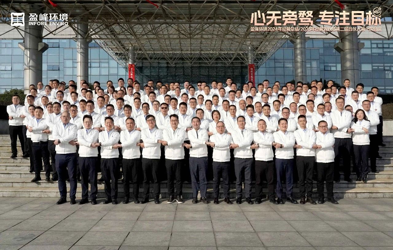 心無旁騖 專注目標 | 平博pinnacle官方网站環境2024年經營總結/2025年經營規劃暨第二屆合伙人第一次會議圓滿舉行